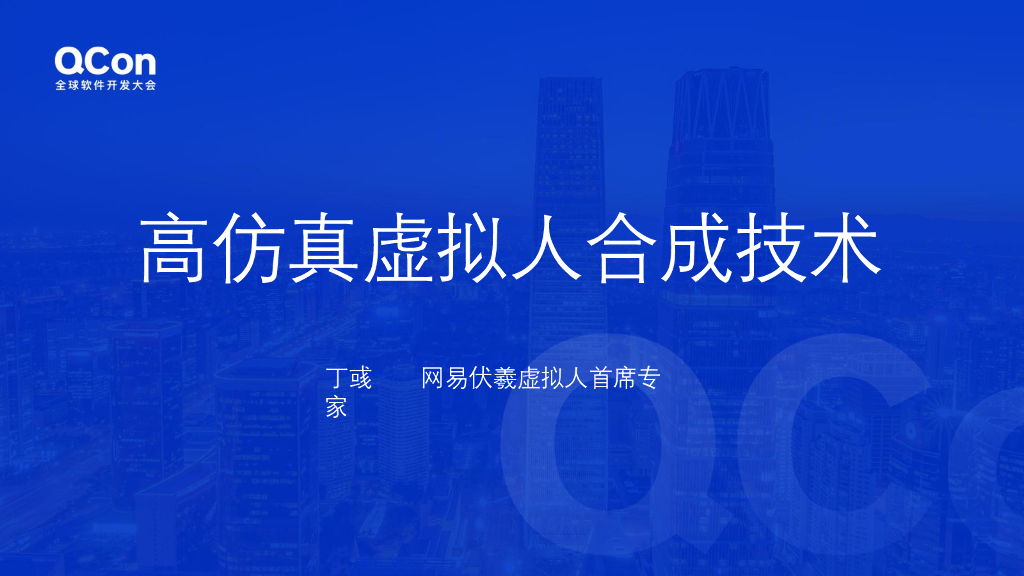 丁彧：高仿真虚拟人合成技术