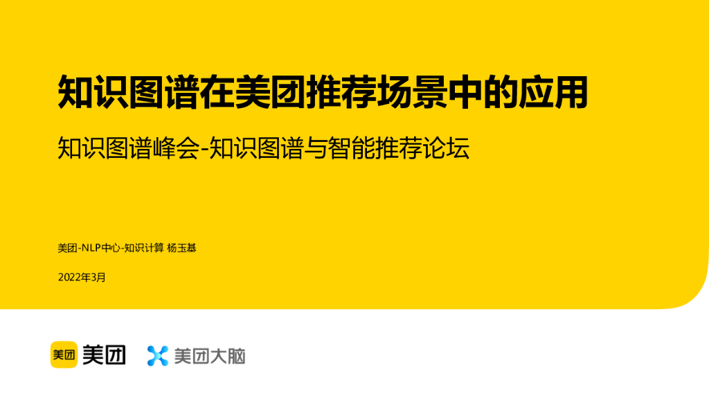 知识图谱在美团推荐场景中的应用