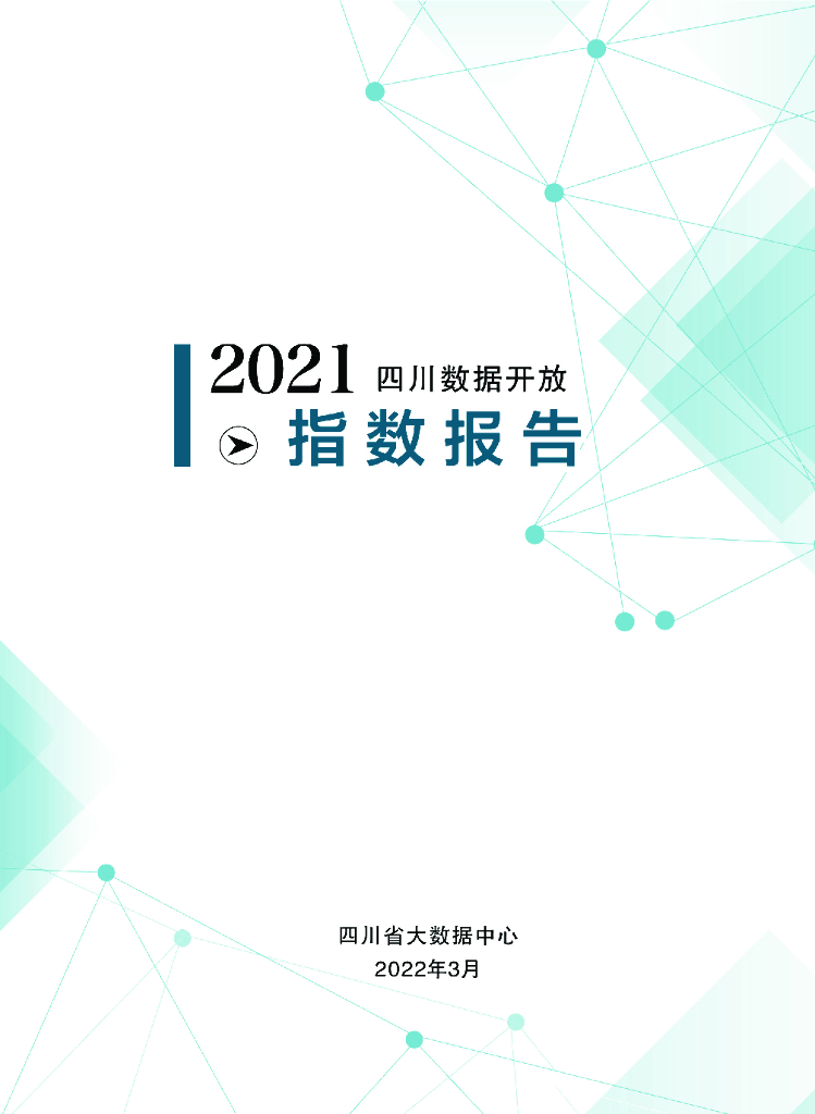 四川省大数据中心：2021四川数据开放指数报告