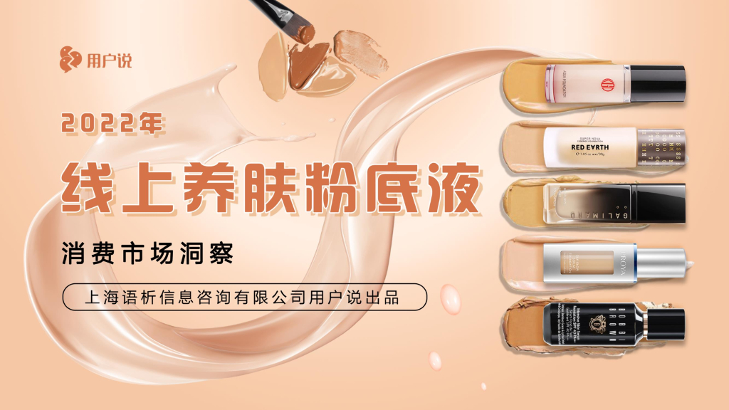用户说：2022年线上养肤粉底液消费市场洞察