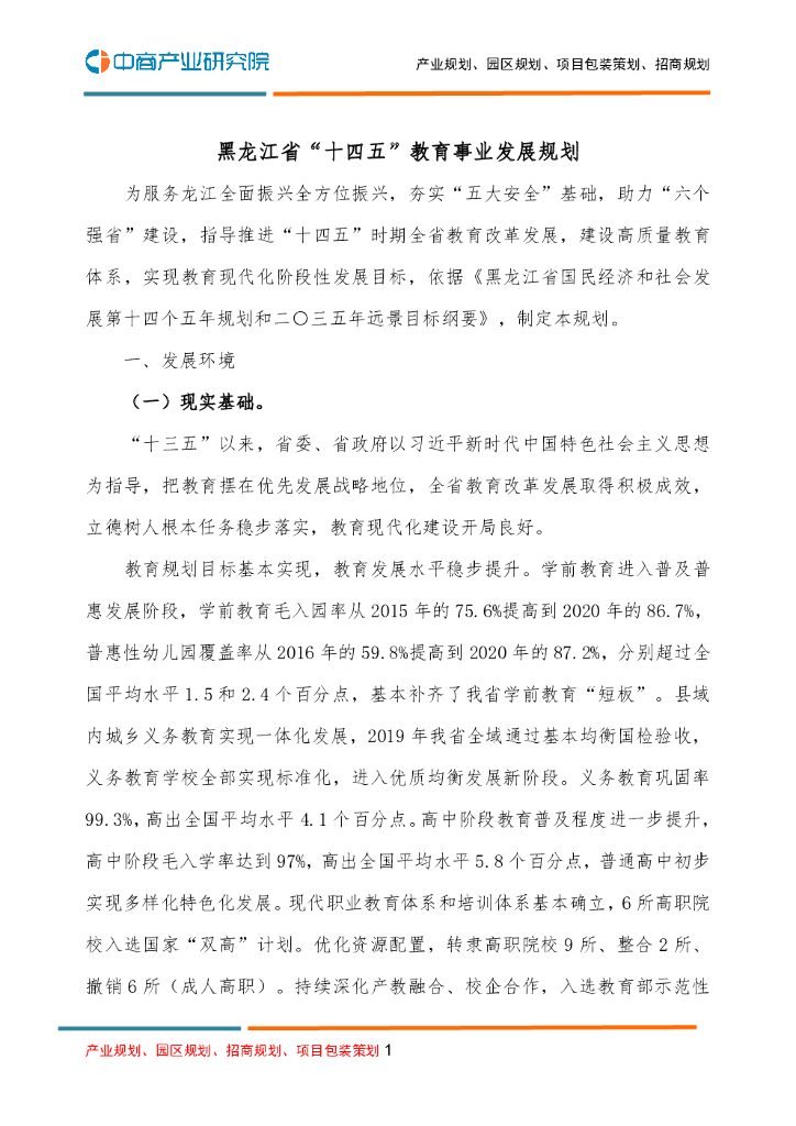 黑龙江省“十四五”教育事业发展规划