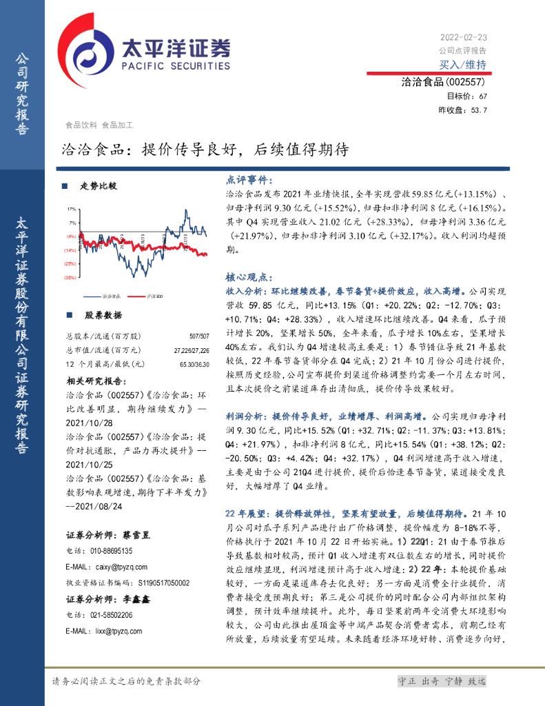 太平洋证券：洽洽食品：提价传导良好，后续值得期待
