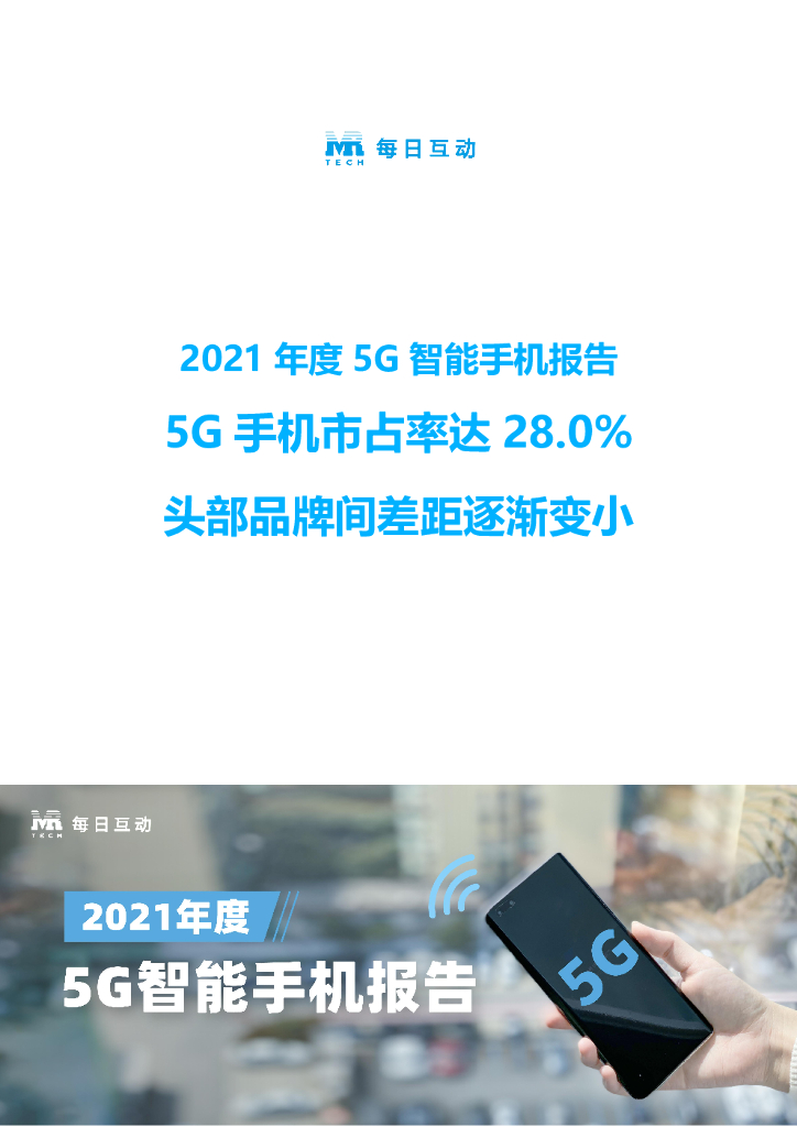 每日互动：2021年度5G智能手机报告