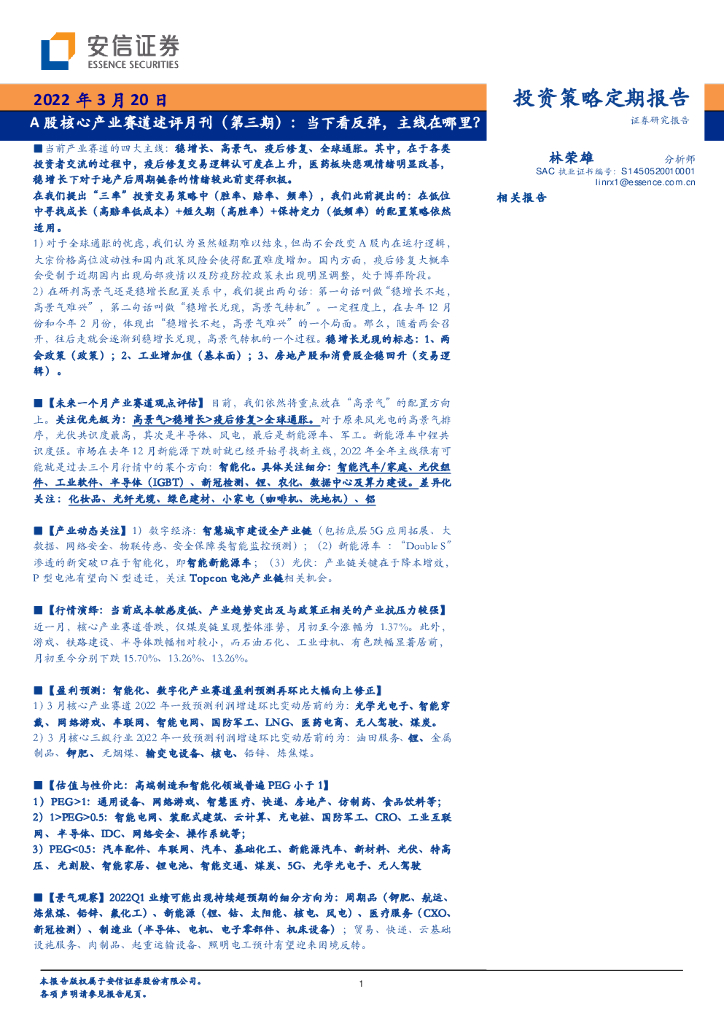 安信证券：A股核心产业赛道述评月刊（第三期）：当下看反弹，主线在哪里？