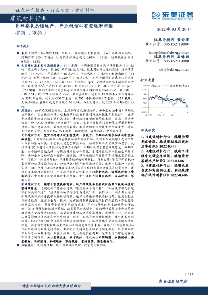 东吴证券：建筑材料行业：多部委表态稳地产，产业链信心有望逐渐回暖