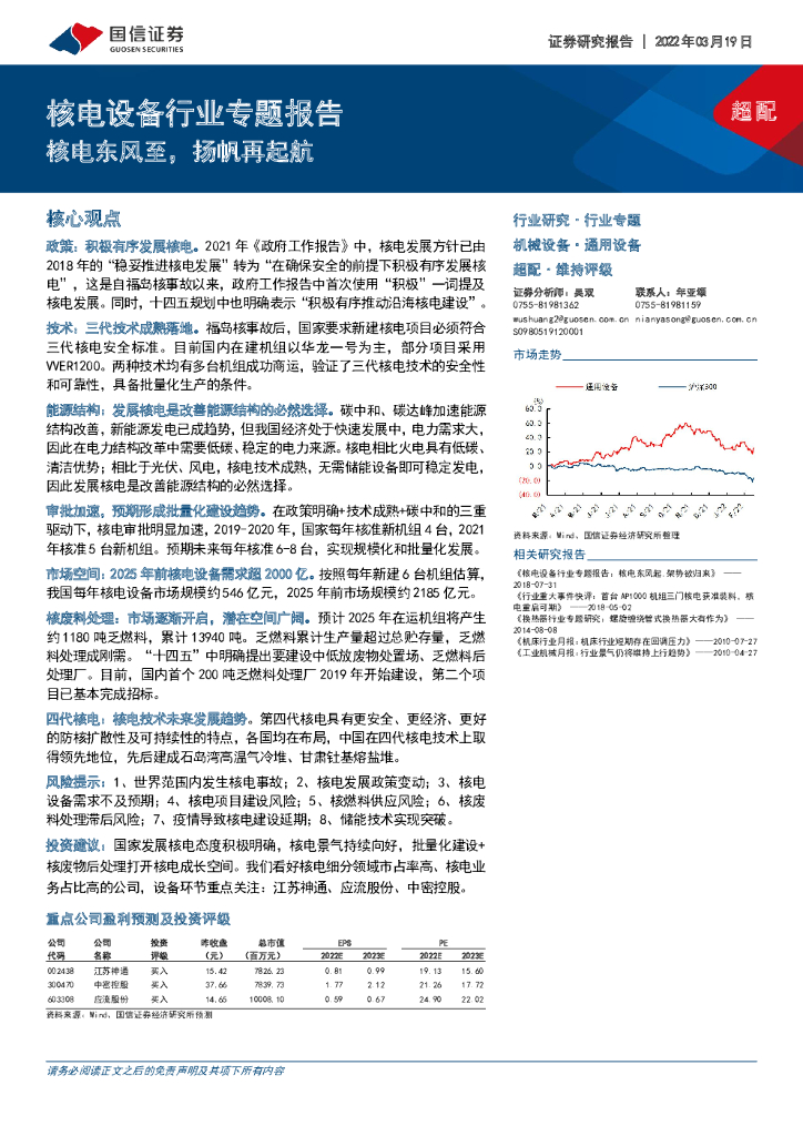 国信证券：核电设备行业专题报告：核电东风至，扬帆再起航 海报