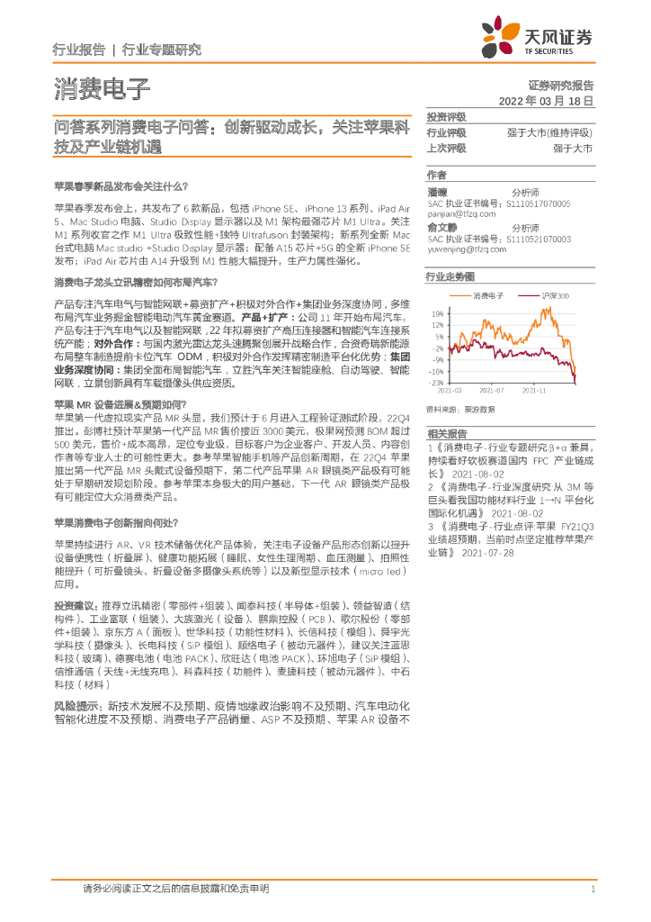 天风证券:消费电子:问答系列消费电子问答:创新驱动成长,关注苹果科技及产业链机遇