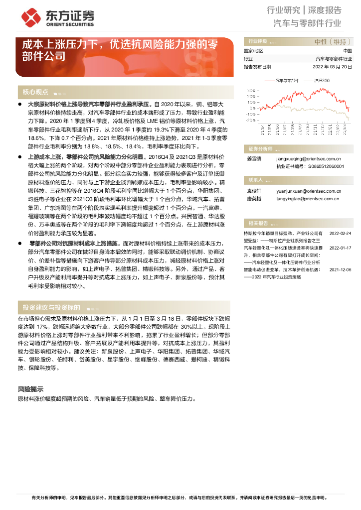 东方证券：汽车与零部件行业深度报告：成本上涨压力下，优选抗风险能力强的零部件公司