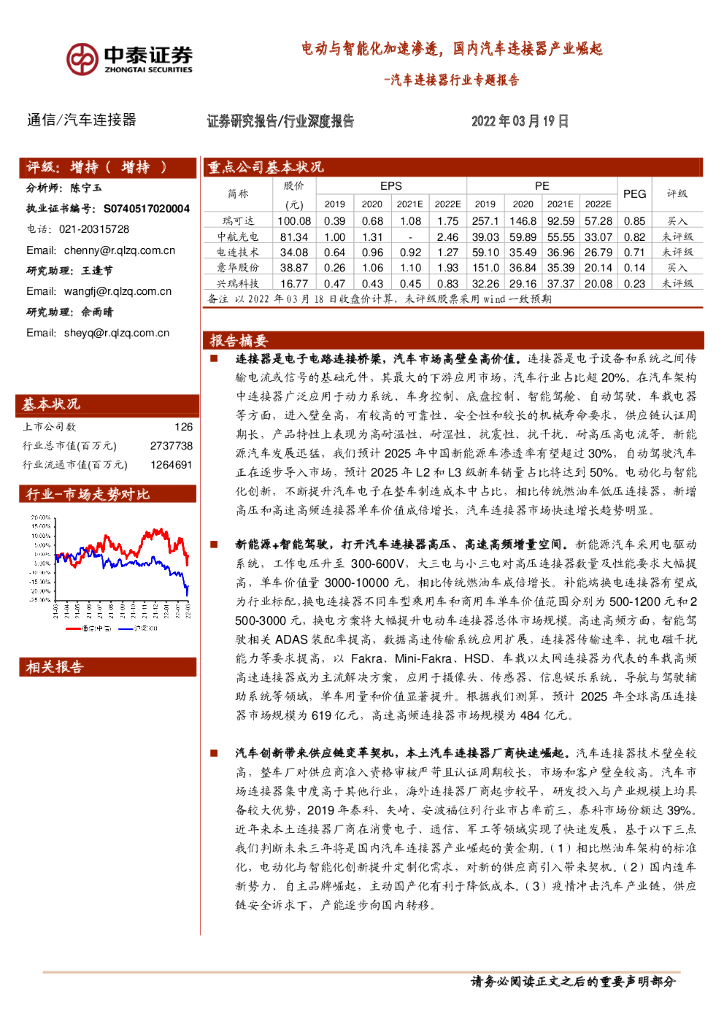 中泰证券：汽车连接器行业专题报告：电动与智能化加速渗透，国内汽车连接器产业崛起