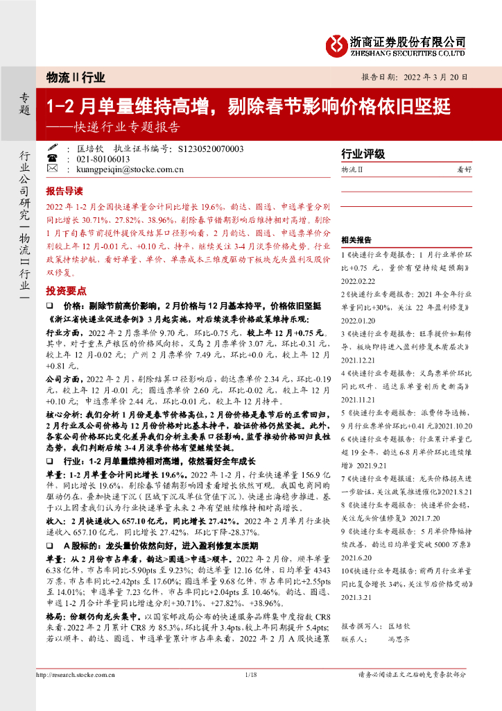 浙商证券：<em>快递</em>行业专题报告：1-2月单量维持高增，剔除春节影响价格依旧坚挺