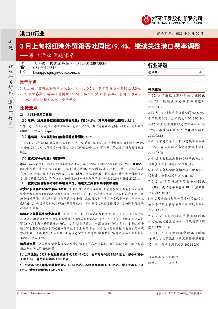 浙商证券：港口行业专题报告：3月上旬枢纽港外贸箱吞吐同比+9.4%，继续关注港口费率调整