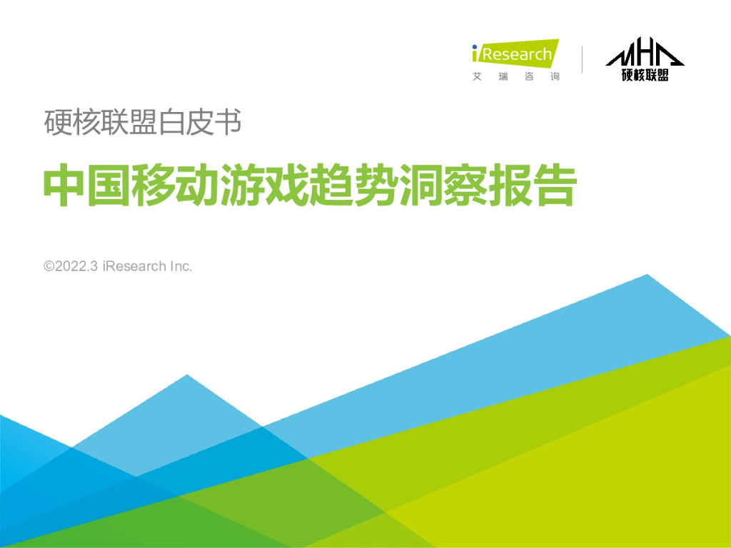 艾瑞咨询：2021年硬核联盟白皮书-中国移动游戏趋势洞察报告