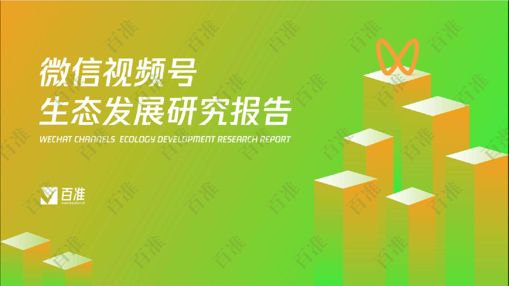 百准数据：2022微信视频号生态发展研究报告