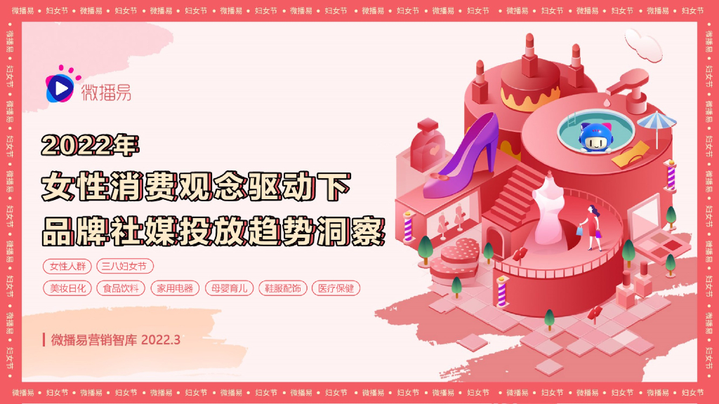 微播易：2022年女性消费观驱动下品牌社媒投放趋势洞察报告