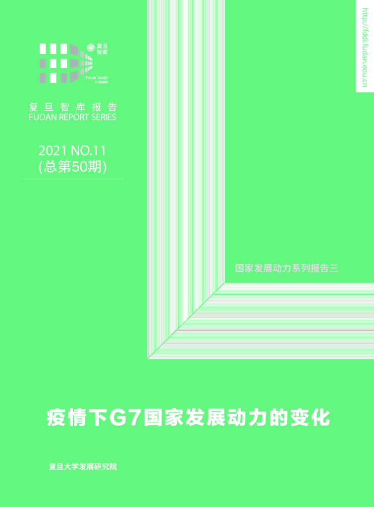 复旦智库（总第50期）：疫情下G7国家发展动力的变化