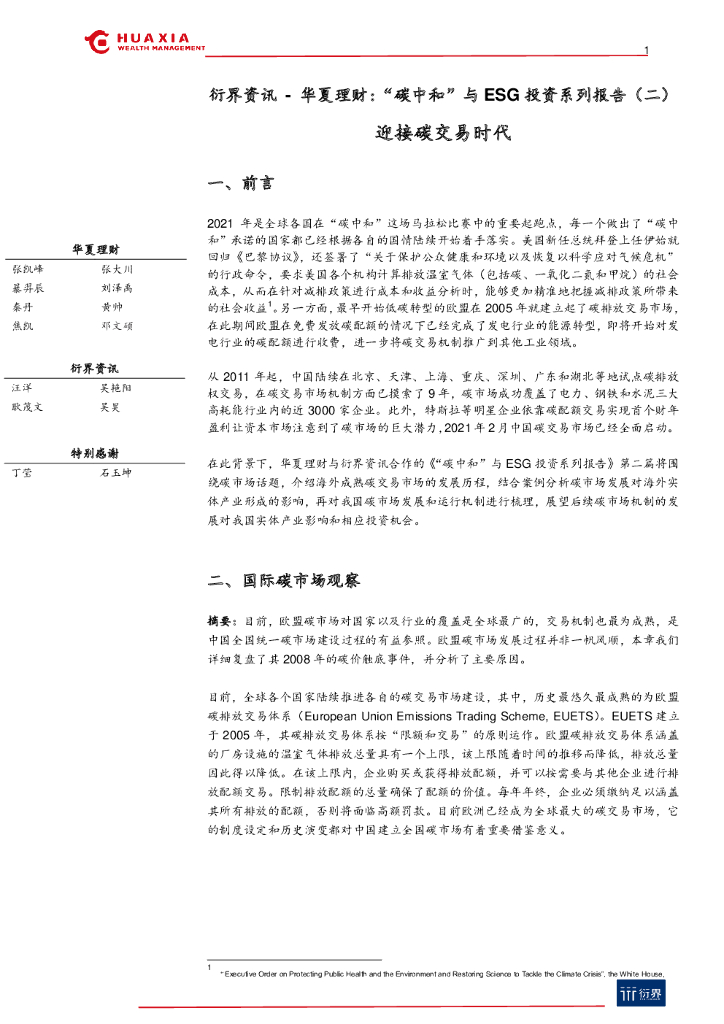 华夏理财&衍界资讯： 迎接<em>碳</em>交易时代 海报