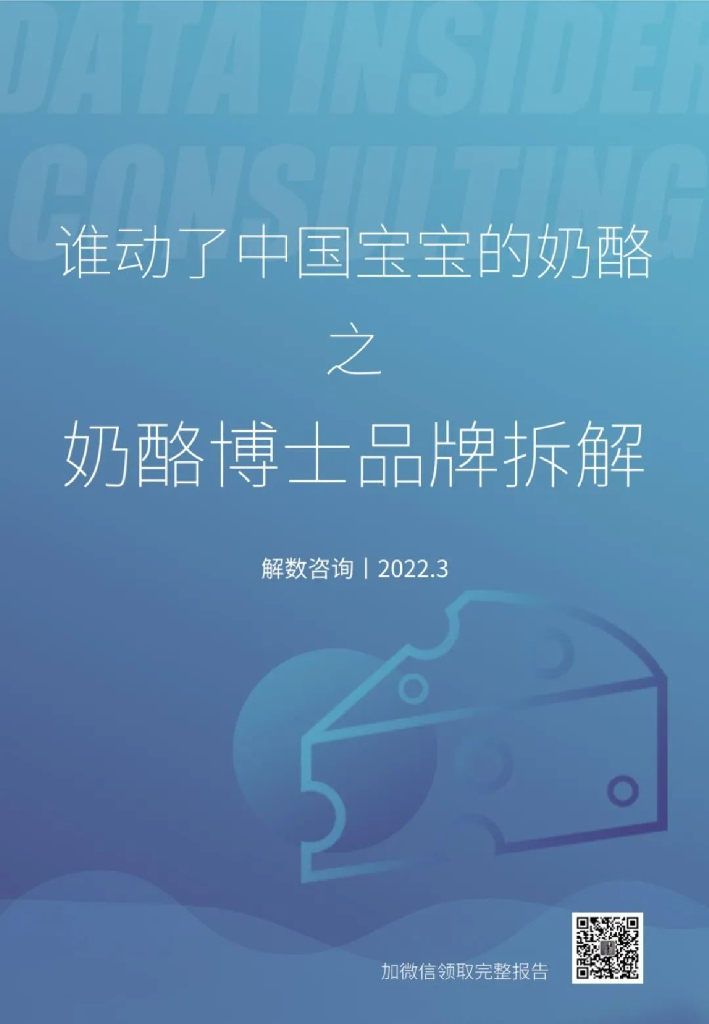 解数咨询：谁动了中国宝宝的奶酪之奶酪博士品牌拆解