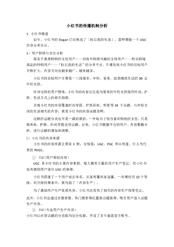 小红书的传播机制分析