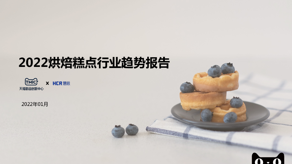 HCR慧辰：2022烘焙糕点行业趋势报告