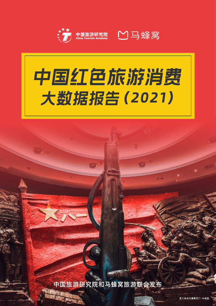 中国旅游研究院&马蜂窝：2021中国红色旅游消费大数据报告