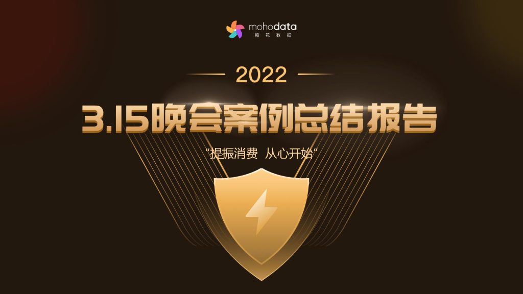 梅花数据：2022年3.15晚会案例总结报告