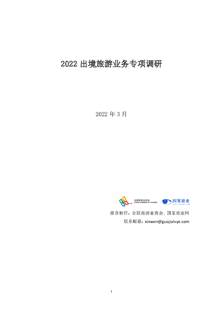 全联旅游业商会：2022出境旅游业务专项调研