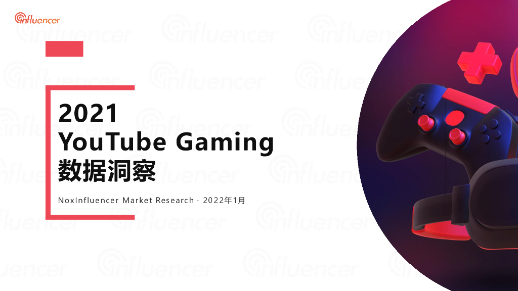 influencer：2021YouTube Gaming数据洞察