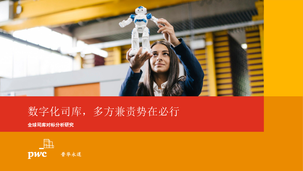 普华永道：数字化司库，多方兼责势在必行