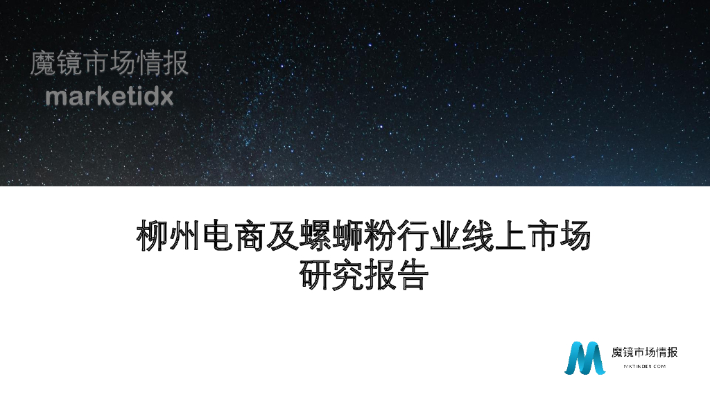 魔镜市场情报：2020柳州电商及螺蛳粉行业线上市场研究报告