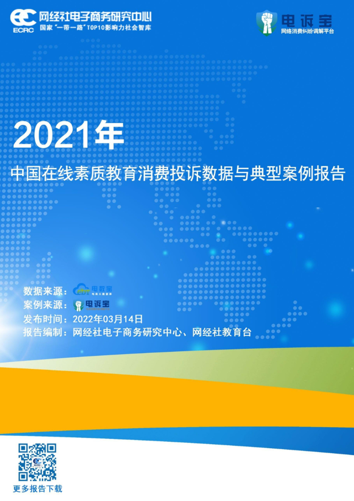 网经社：2021年度中国在线素质教育消费投诉数据与典型案例报告