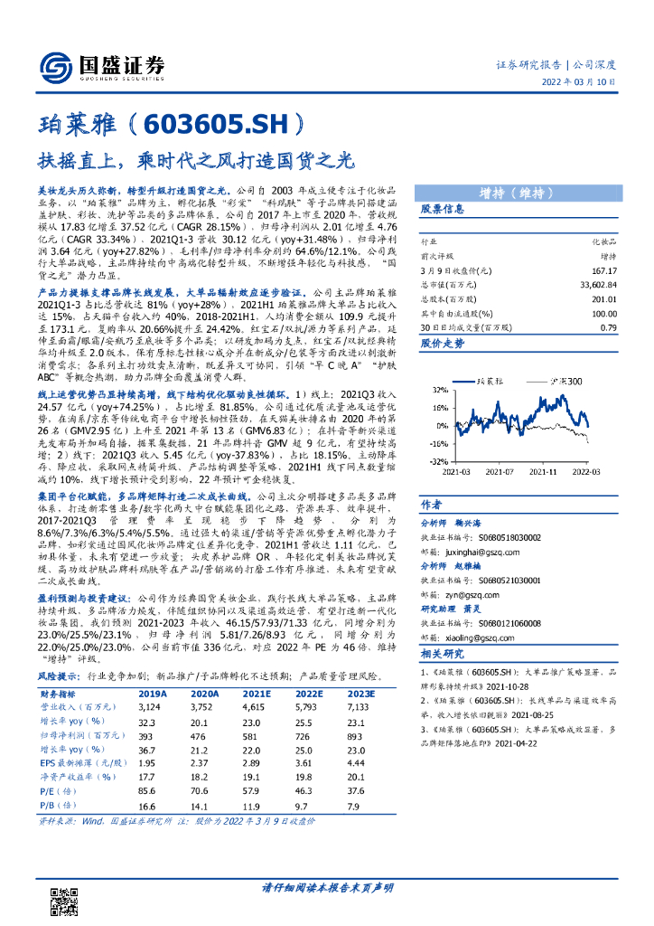 国盛证券：珀莱雅：扶摇直上，乘时代之风打造国货之光