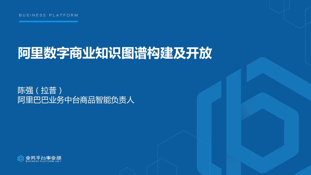 阿里巴巴：阿里数字商业知识图谱构建及开放