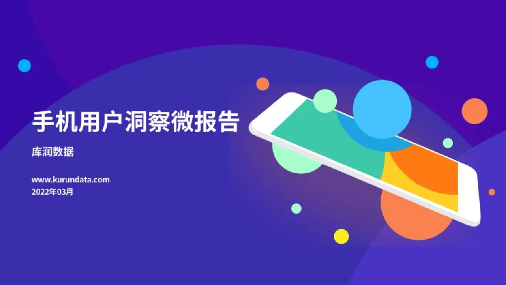 库润数据：手机用户洞察微报告