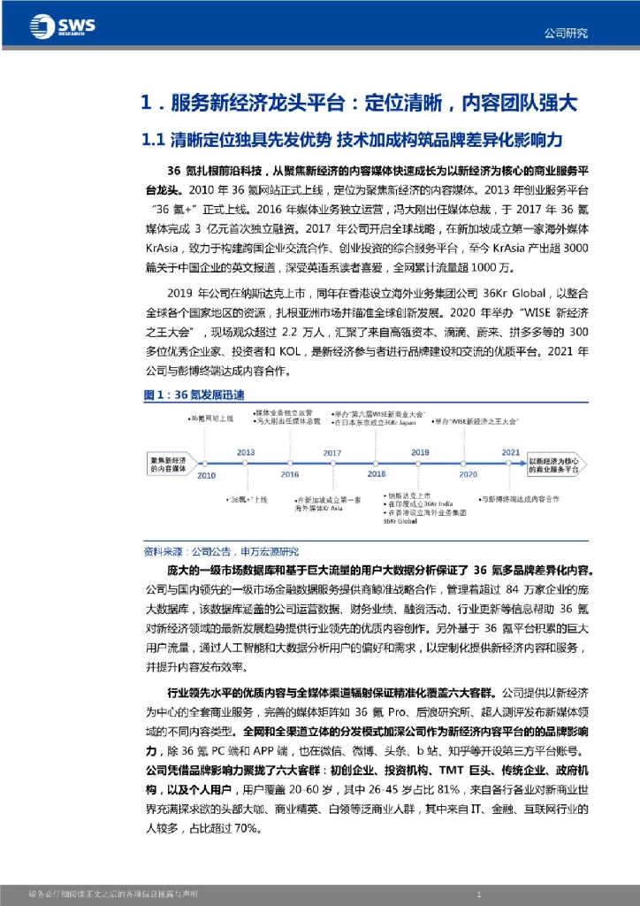 申万宏源：36氪——优质内容驱动商业化，企服业务未来氪期