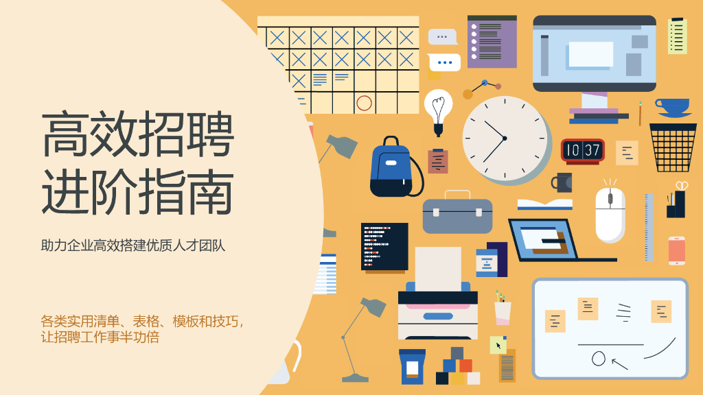 LinkedIn领英：高效招聘——助力企业高效搭建优质人才团队