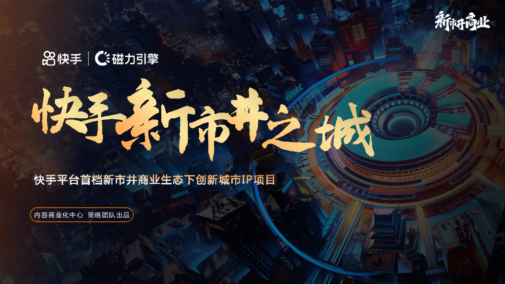磁力引擎：2022快手新市井之城招商通案