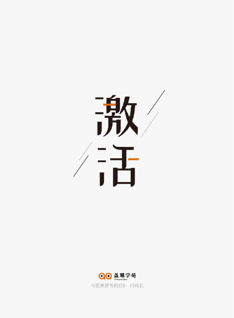 盖雅学苑知识期刊：激活——与愿意思考的HR一同成长
