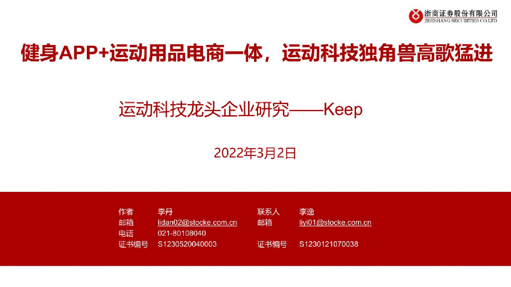 浙商证券：健身行业运动科技龙头企业研究keep：健身APP+运动用品电商一体，运动科技独角兽高歌猛进