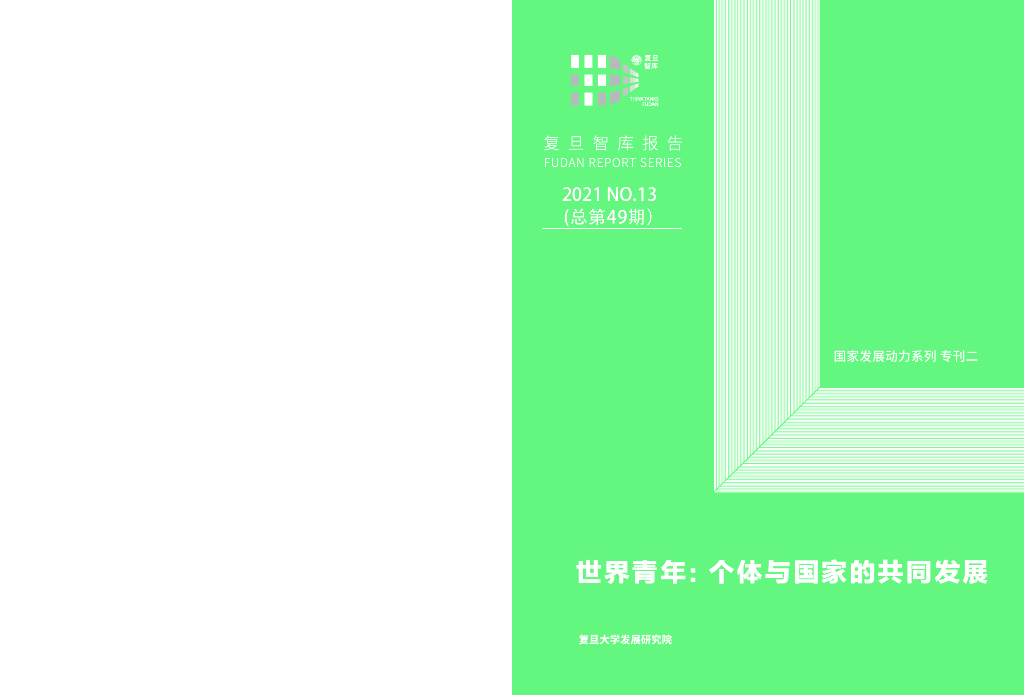 复旦智库（总第49期）：世界青年：个体与国家的共同发展