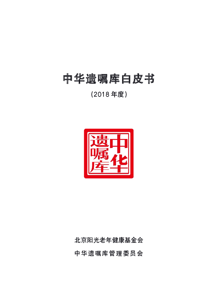 中华遗嘱库：中华遗嘱库白皮书（2018年度）