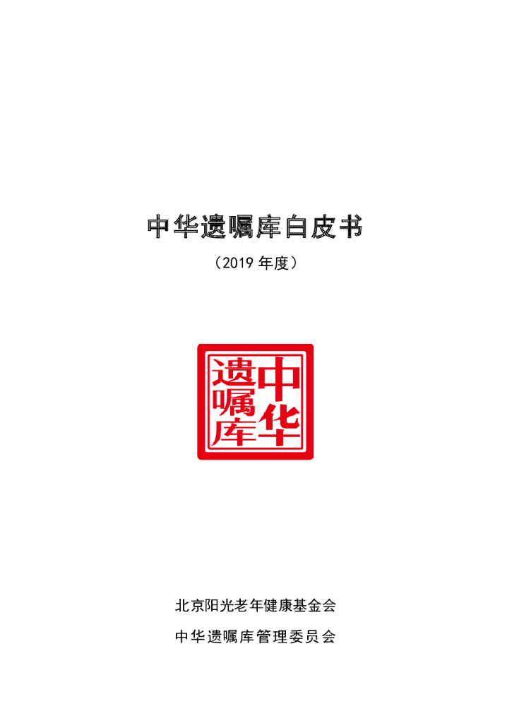中华遗嘱库：中华遗嘱库白皮书（2019年度）