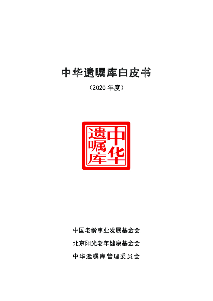 中华遗嘱库：中华遗嘱库白皮书（2020年度）