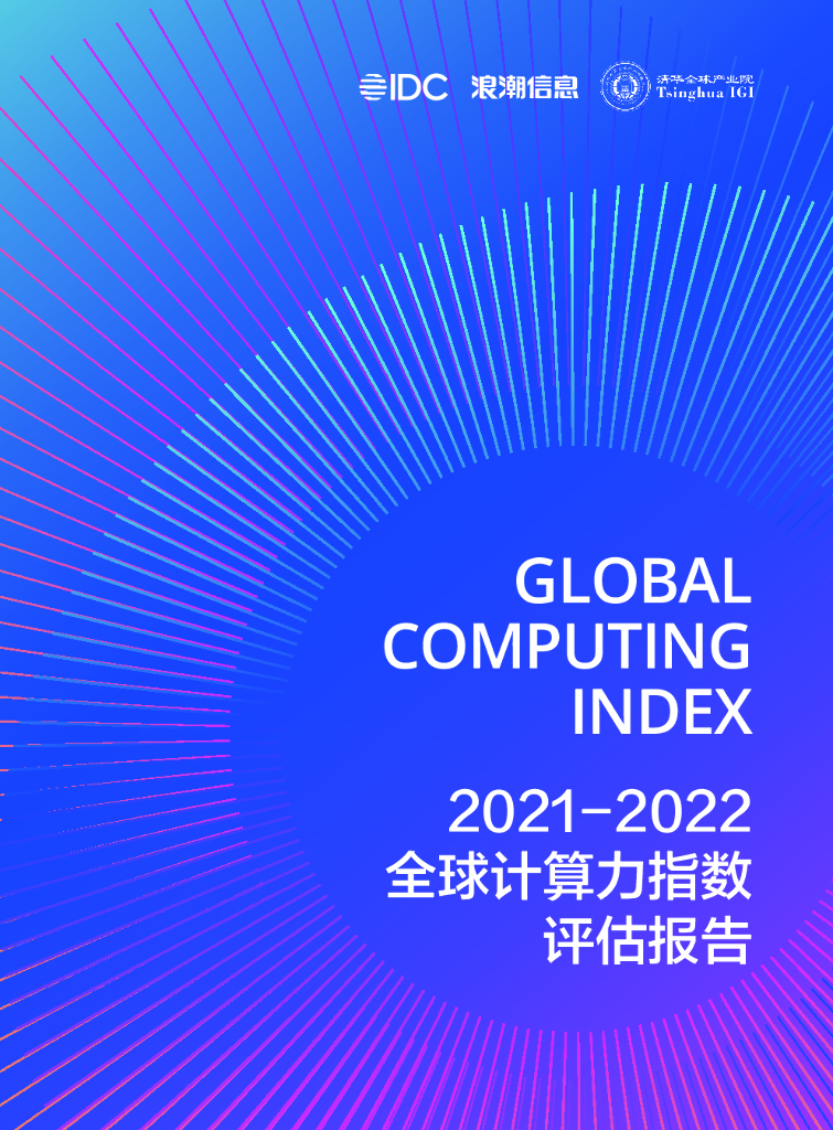 IDC&浪潮信息：2021-2022全球计算力指数评估报告