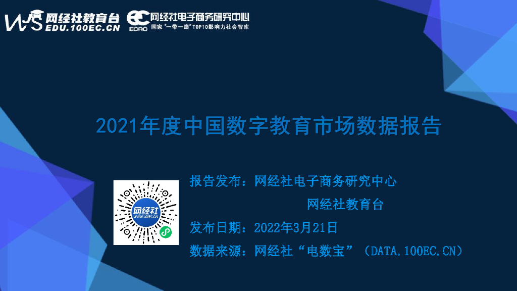 网经社：2021年度中国数字教育市场数据报告