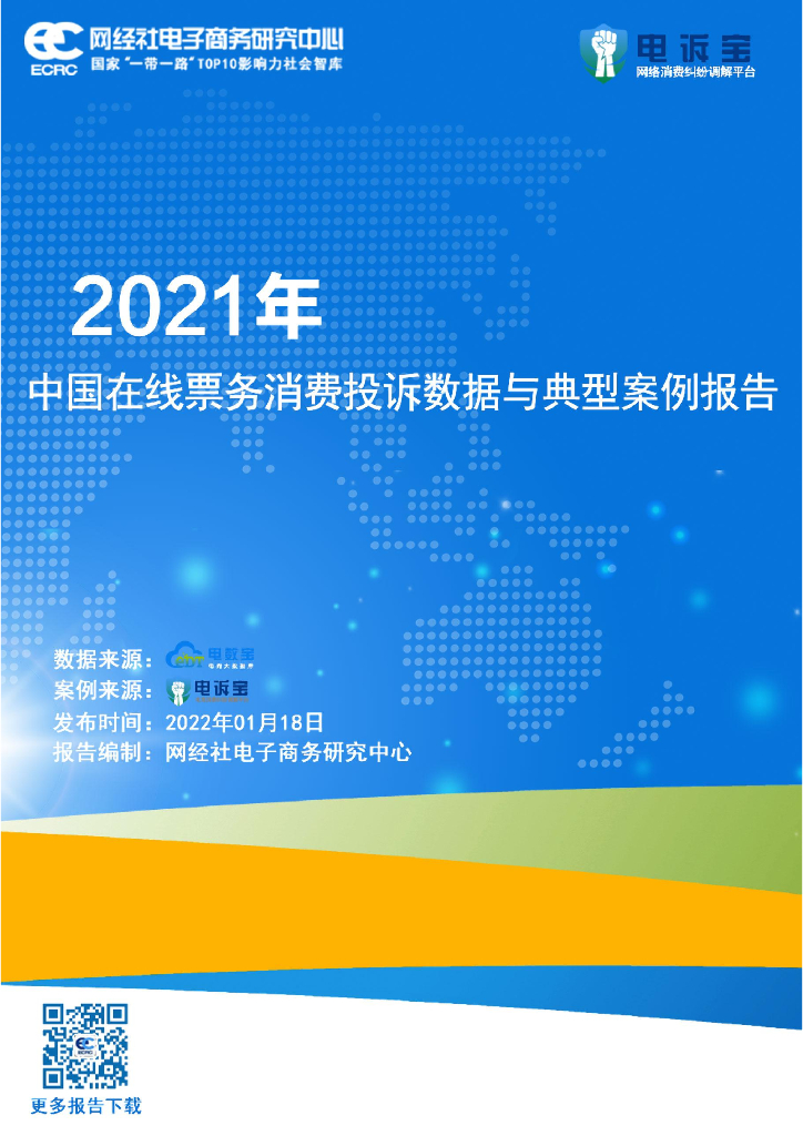 网经社：2021年中国在线票务消费投诉数据与典型案例报告