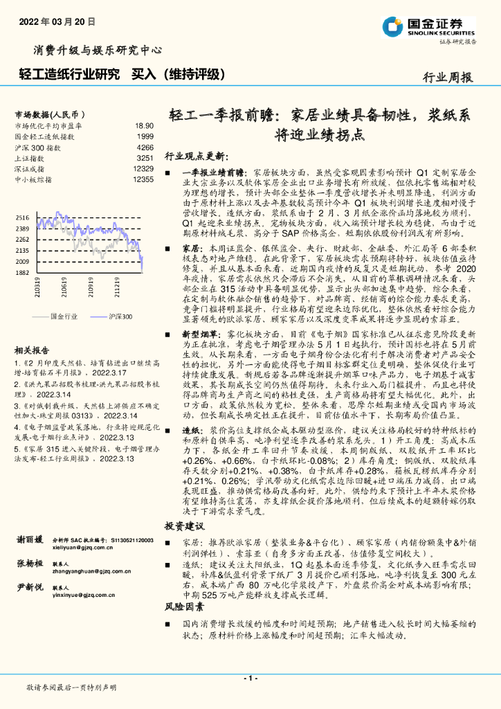 国金证券：轻工一季报前瞻：家居业绩具备韧性，浆纸系将迎业绩拐点