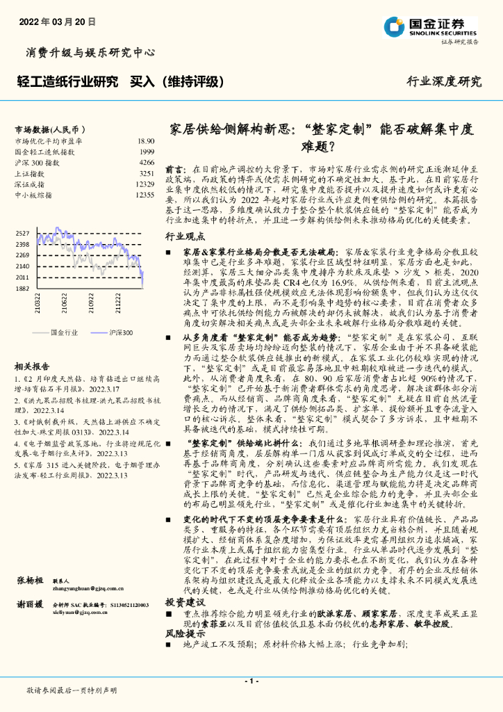国金证券：轻工<em>造纸</em>行业研究：家居供给侧解构新思：“整家定制”能否破解集中度难题？