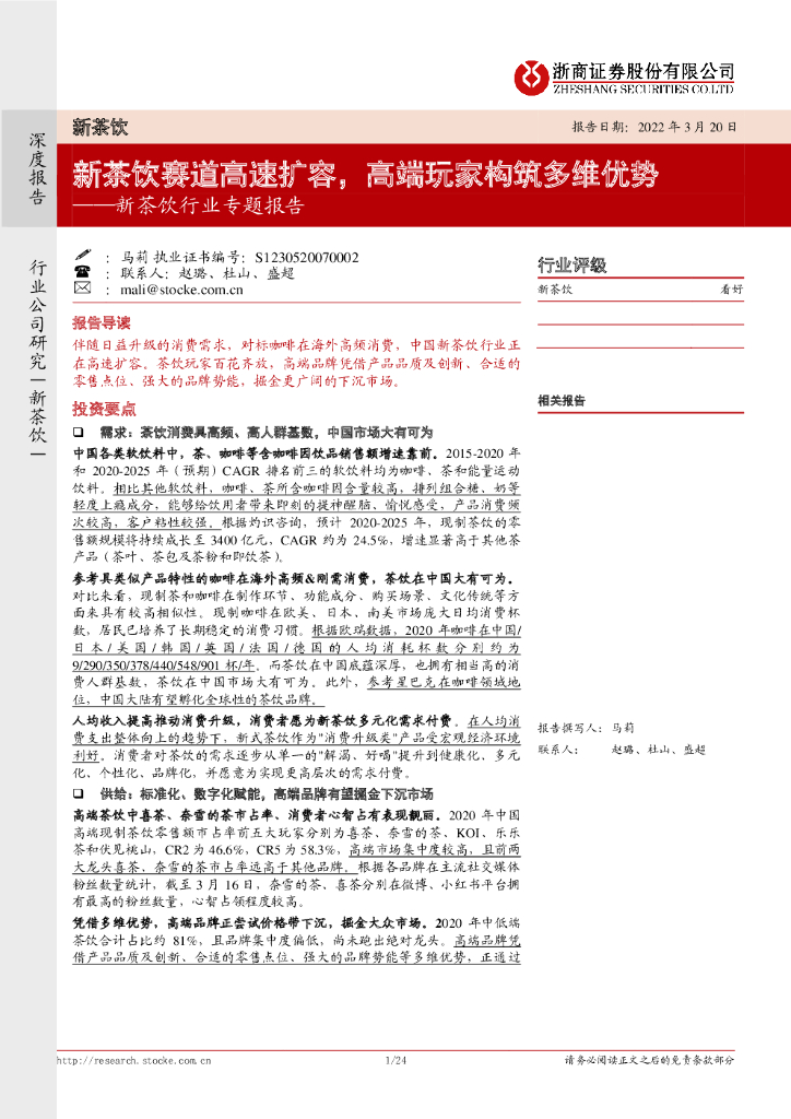 浙商证券：新茶饮行业专题报告：新茶饮赛道高速扩容，高端玩家构筑多维优势
