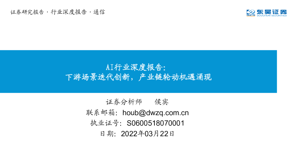 东吴证券：AI行业深度报告：下游场景迭代创新，产业链轮动机遇涌现