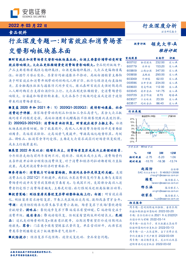 安信证券：食品饮料行业深度专题一：财富效应和消费场景交替影响板块基本面